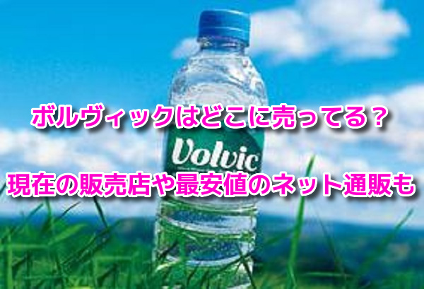 ボルヴィック　販売店