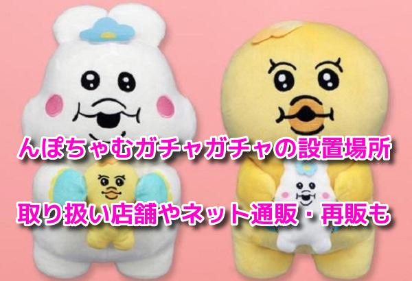 んぽちゃむガチャガチャ　設置場所
