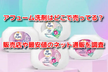 アフューム洗剤はどこで売ってる？販売店や最安値のネット通販を調査