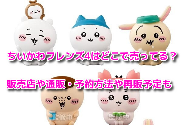 ちいかわフレンズ4　