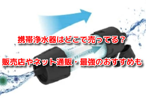 携帯浄水器　どこで売ってる