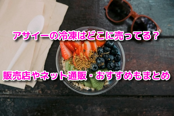 アサイーの冷凍