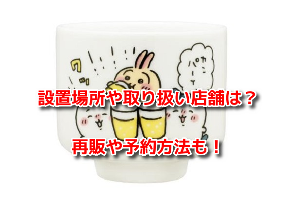 ちいかわおちょこガチャ