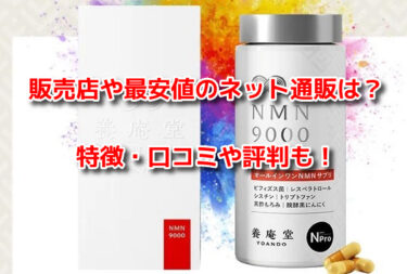 養庵堂NMN9000　販売店