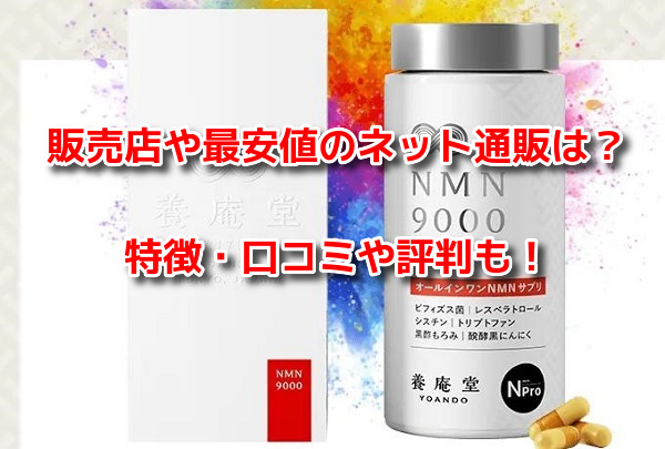 養庵堂NMN9000　販売店