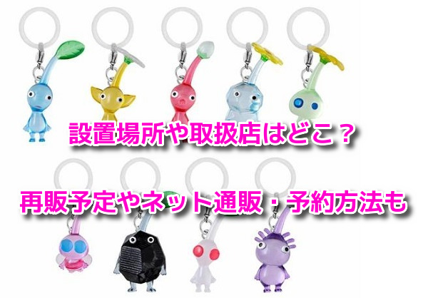 ピクミンめじるしアクセサリー2　設置場所