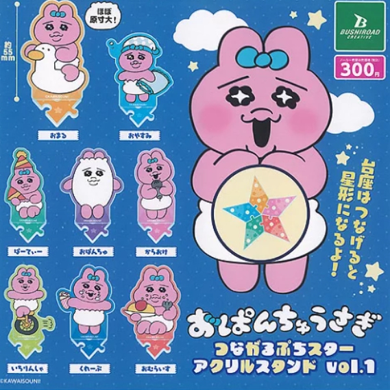 おぱんちゃうさぎつながるぷちスターアクリルスタンドvol.1
