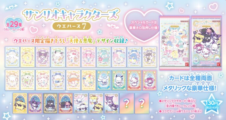 サンリオウエハース7