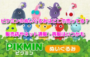 ピクミンのぬいぐるみはどこで売ってる？販売店やネット通販・再販はいつかも