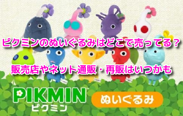 ピクミン　ぬいぐるみ