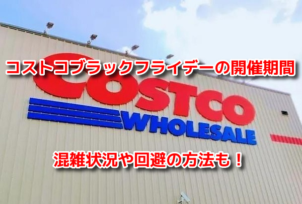 コストコ ブラックフライデー