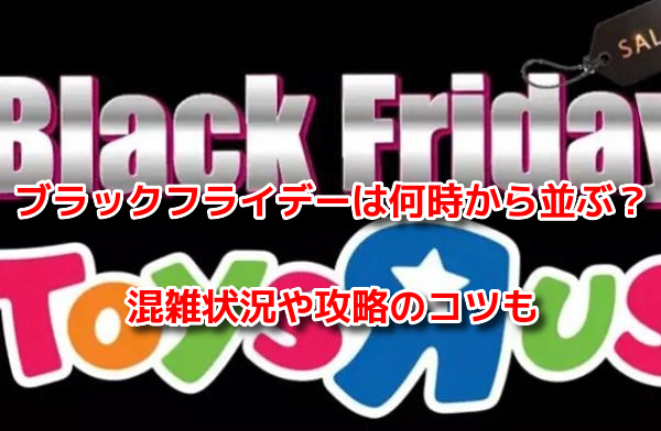 トイザらスブラックフライデー