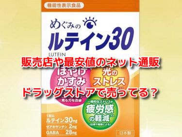 めぐみのルテイン30の販売店や最安値！ドラッグストアで売ってる？