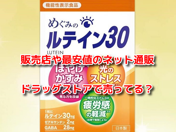 めぐみのルテイン30　販売店