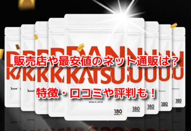 ダンカツDANKATSUの販売店や最安値のネット通販！どこで売ってるか調査
