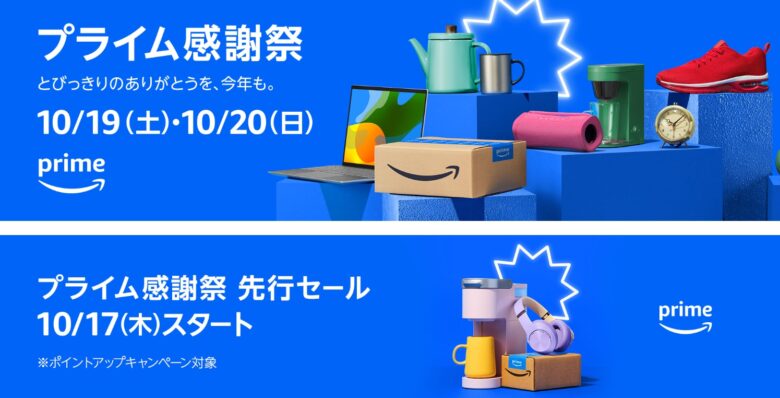 プライム感謝祭