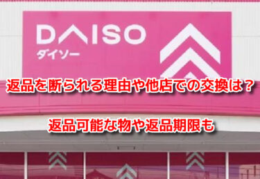 ダイソーで返品を断られる理由や他店での交換は？返品可能な物や返品期限も