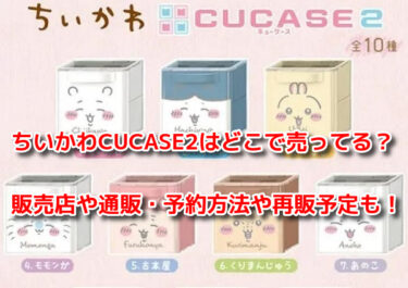 ちいかわCUCASE2はどこで売ってる？販売店や通販・予約方法や再販予定も