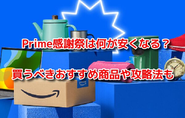 プライム感謝祭