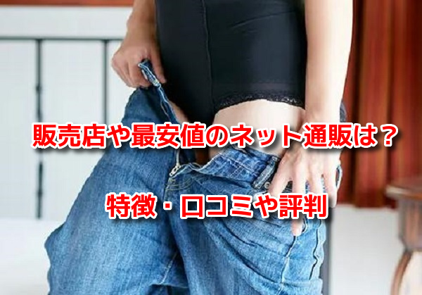 整体ショーツNEO+　販売店