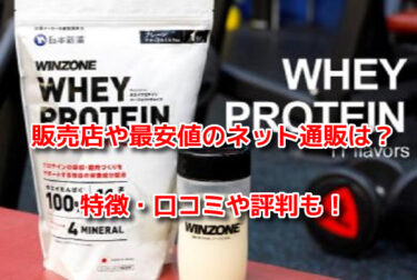 ウィンゾーン(WINZONE)プロテイン