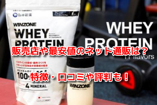 ウィンゾーン(WINZONE)プロテイン
