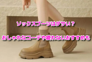 ソックスブーツはダサい？おしゃれなコーデや疲れないおすすめも