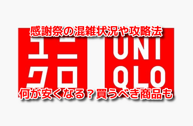 ユニクロ感謝祭
