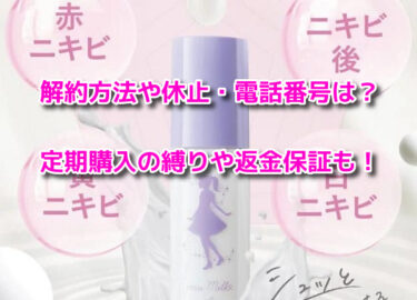 imu milkイミュミルクの解約方法や休止・電話番号！定期購入の縛りや返金保証も