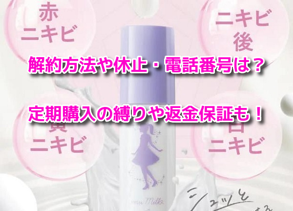 imu milkイミュミルク　解約方法