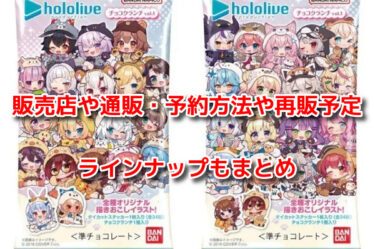 ホロライブチョコクランチはどこで売ってる？販売店や通販・再販予定も