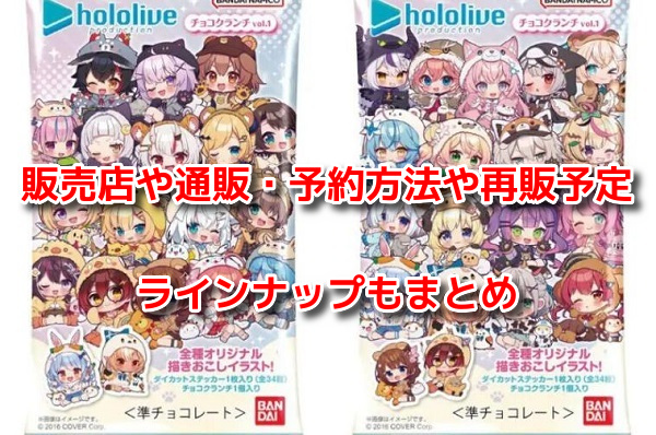 ホロライブチョコクランチ
