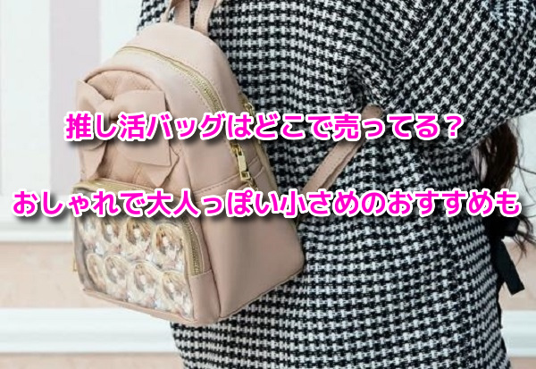 推し活バッグ　どこで売ってる