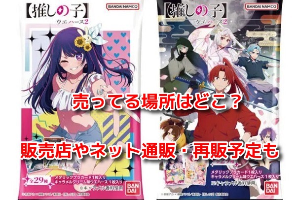 推しの子ウエハース2　どこで売ってる？
