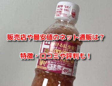かける紅生姜(ドンキ)の販売店や最安値のネット通販！どこで売ってるか調査