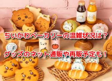 ちいかわベーカリーの混雑状況は？グッズのネット通販や再販予定も