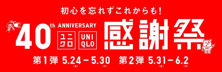 ユニクロ感謝祭
