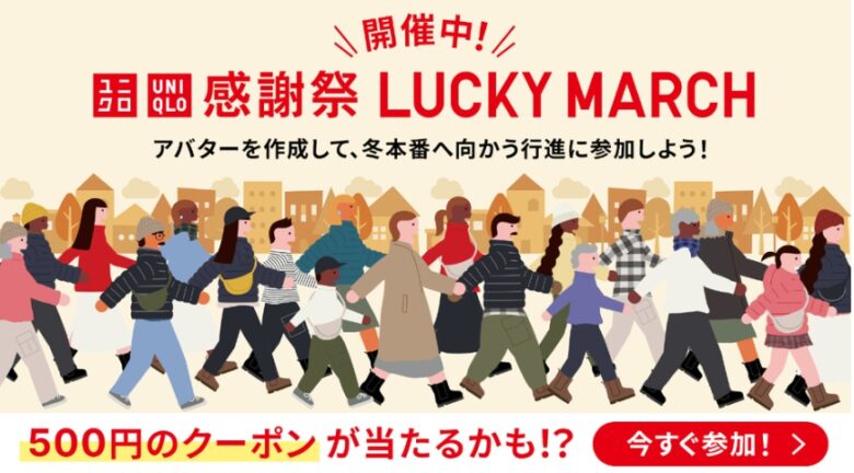 ユニクロキャンペーン
