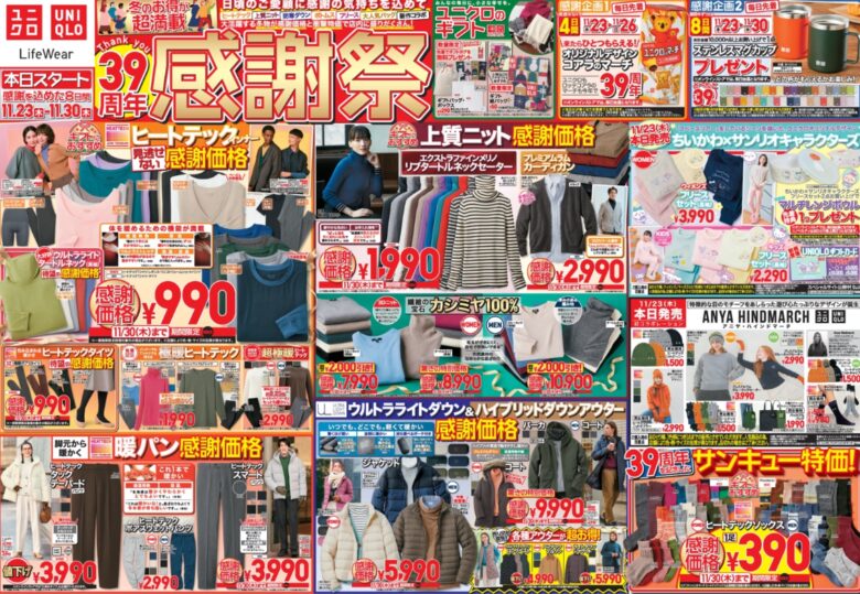 ユニクロ感謝祭2023チラシ