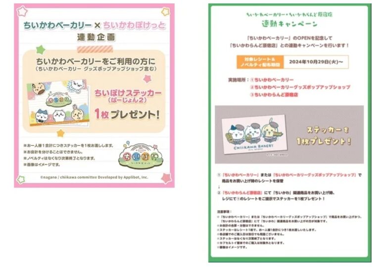 ちいかわキャンペーン