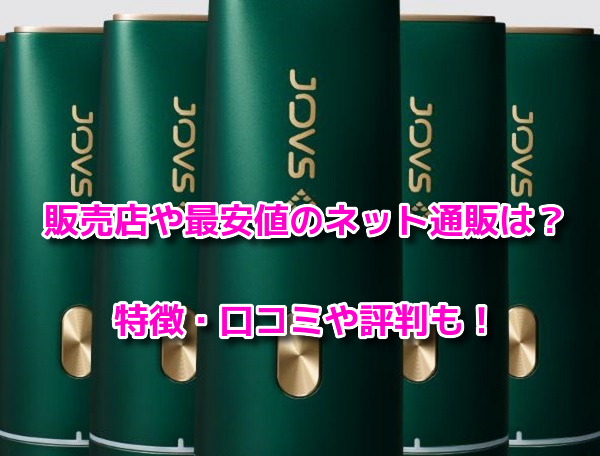 JOVSジョブズ脱毛器