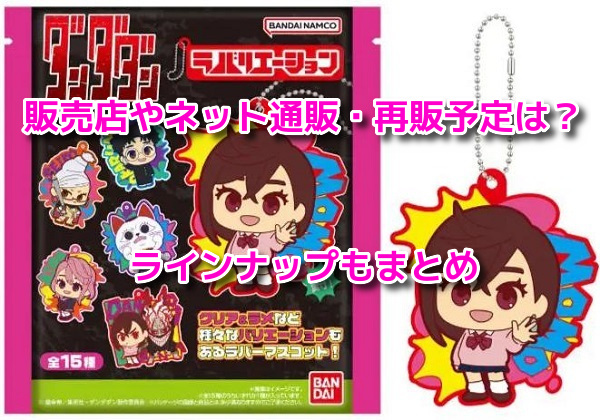 ダンダダンラバリエーション　どこで売ってる