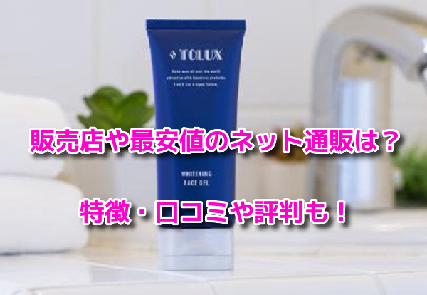 トルークオールインワンジェル　販売店