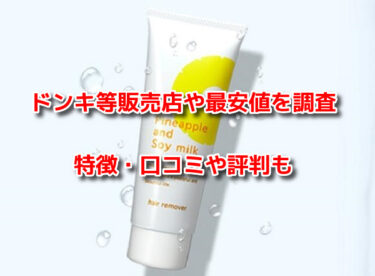 パイナップル豆乳除毛クリームはどこで買える？ドンキ等販売店や最安値を調査