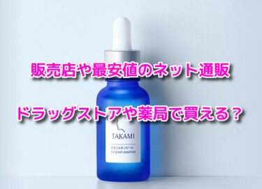 タカミスキンピールの販売店や最安値！ドラッグストアや薬局で買える？