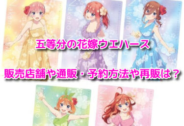 五等分の花嫁ウエハースはどこで売ってる？販売店舗や通販・予約方法や再販も