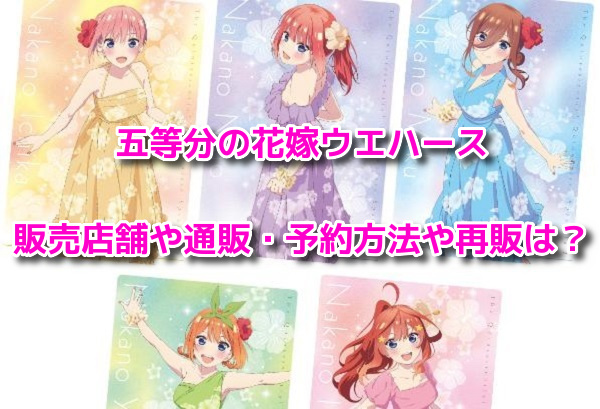 五等分の花嫁ウエハース　販売店