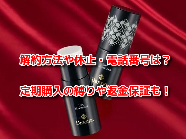 リフトマキシマイザー　解約方法