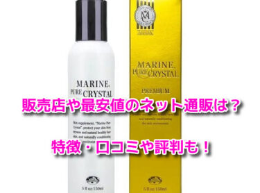 マリンピュアクリスタルはどこで売ってる？販売店や最安値のネット通販も