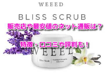 WEEEDブリススクラブはどこで売ってる？販売店や最安値のネット通販